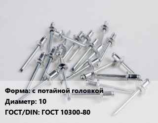 Заклепка с потайной головкой 10 ГОСТ: ГОСТ 10300-80, шт, по запросу цена от 67.01 Тг / шт, где купить, условия доставки в Актау и Мангистауской области